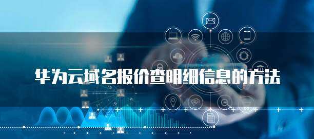 如何獲取互聯(lián)網(wǎng)域名成交信息 全面指南與實(shí)用方法