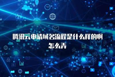 騰訊云服務(wù)器與第三方域名注冊(cè)服務(wù)的整合指南