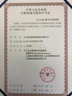 正式授牌！用友獲授工業(yè)互聯(lián)網(wǎng)標(biāo)識(shí)注冊(cè)服務(wù)許可證與互聯(lián)網(wǎng)域名注冊(cè)服務(wù)資質(zhì)